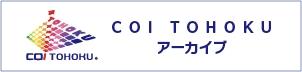 COI TOHOKU アーカイブ