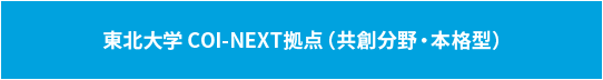 東北大学 COI-NEXT 拠点（共創分野・本格型）