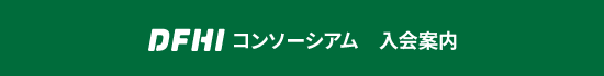DFHIコンソーシアム 入会案内