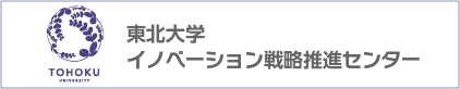 東北大学イノベーション戦略推進センター