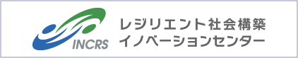 レジリエント社会構築イノベーションセンター