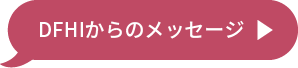 DFHIからのメッセージ