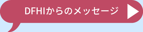 DFHIからのメッセージ
