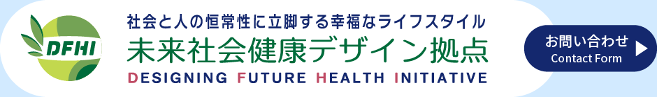 未来社会健康デザイン拠点 DFHI／お問い合わせ