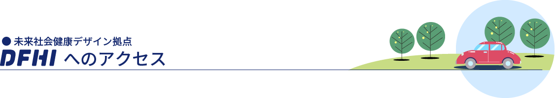 未来社会健康デザイン拠点 DFHIへのアクセス