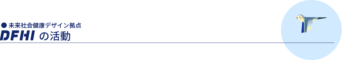 未来社会健康デザイン拠点 DFHIの活動
