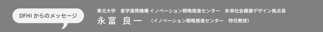 DFHIからのメッセージ 永富 良一