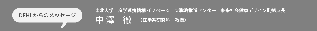DFHIからのメッセージ 中澤 徹