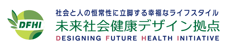 未来社会健康デザイン拠点 DFHI