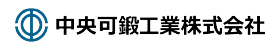 中央可鍛工業株式会社