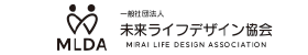 一般社団法人 未来ライフデザイン協会